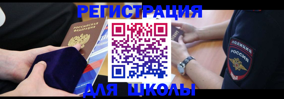 прописка для школы в Северодвинске